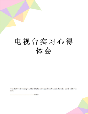 电视台实习心得体会