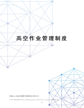 高空作业管理制度