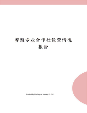 养殖专业合作社经营情况报告