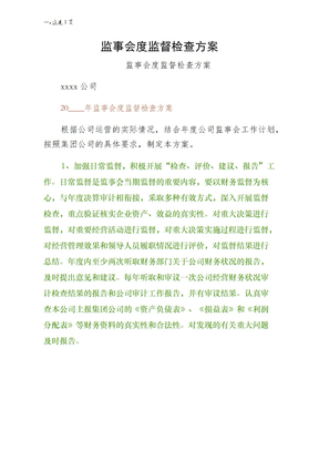 监事会度监督检查方案供阅读