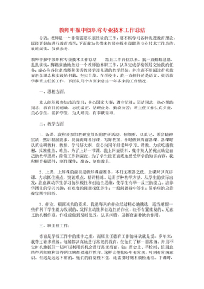 教师申报中级职称专业技术工作总结