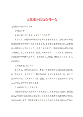 志愿服务活动心得体会