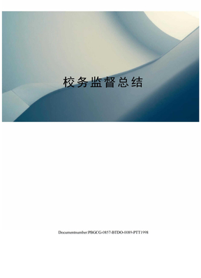 校务监督总结