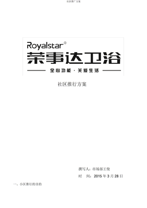 社区推广方案