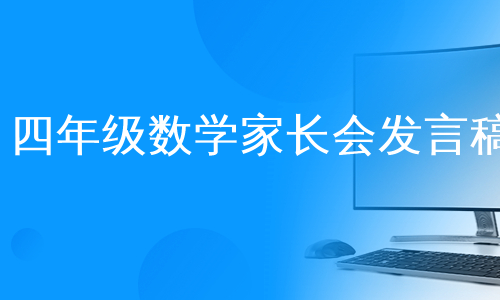 四年级数学家长会发言稿