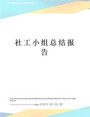 社工小组总结报告