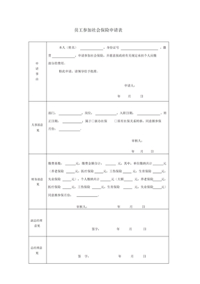 员工购买社保申请表