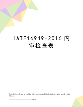 iatf16949-内审检查表