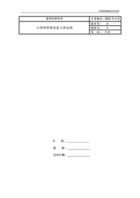 小学科学探究室工作总结