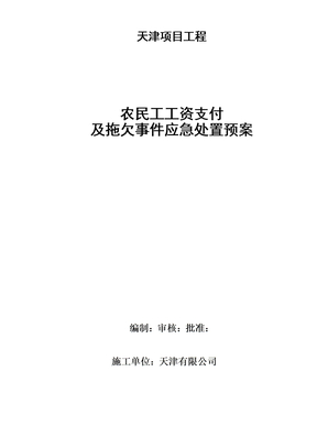 农民工工资支付及拖欠应急预案