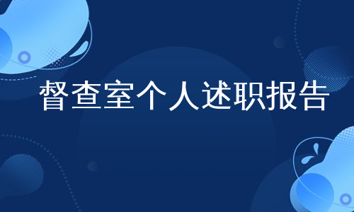 督查室个人述职报告