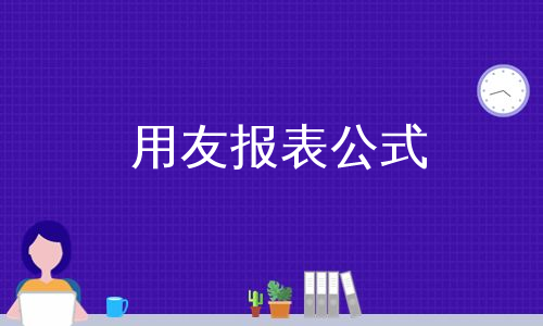 用友报表公式