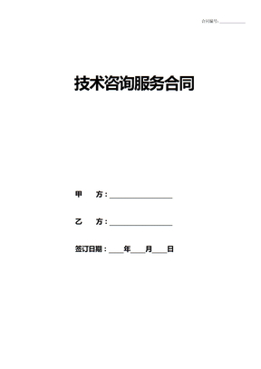 技術咨詢服務合同