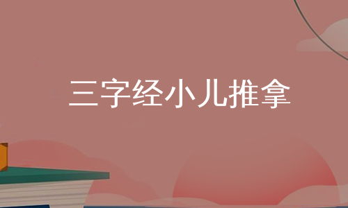 三字经小儿推拿