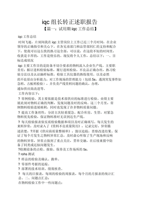 iqc组长转正述职报告