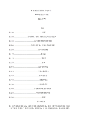 私募基金管理公司章程