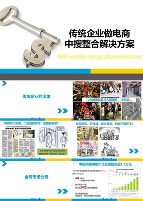 传统企业做电商解决方案
