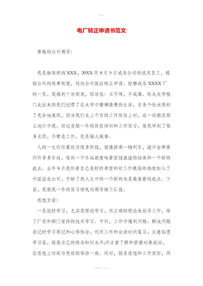 电厂转正申请书范文