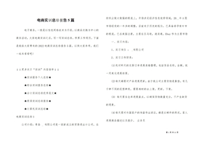 电商实训总结报告5篇