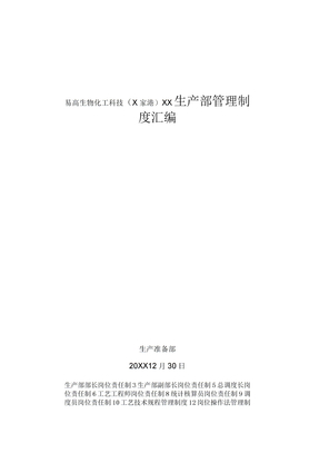 生产部管理制度汇编