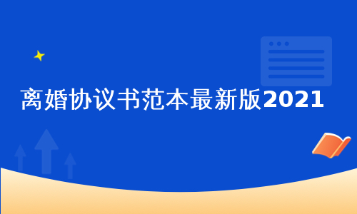 离婚协议书范本最新版2021