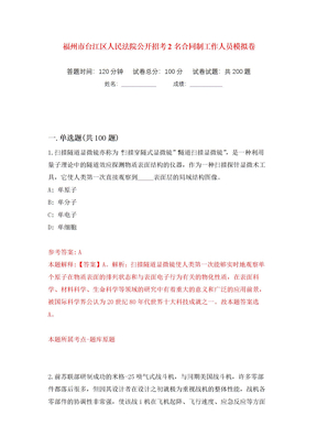 福州市台江区人民法院公开招考2名合同制工作人员模拟卷（第1次）