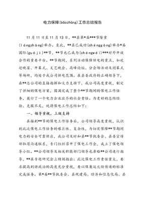 保电工作总结