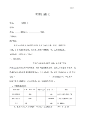 建筑工程施工班组中途退场协议书