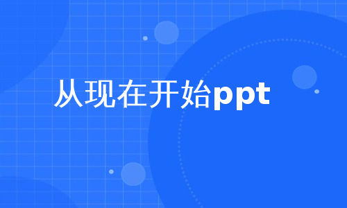 从现在开始ppt