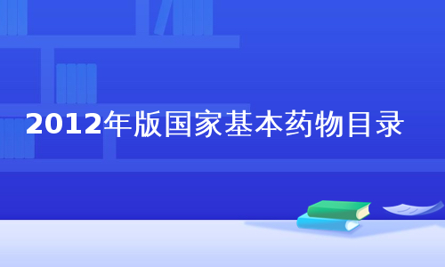 2012年版国家基本药物目录