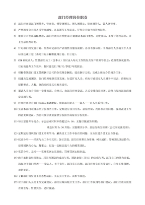 部门经理岗位职责