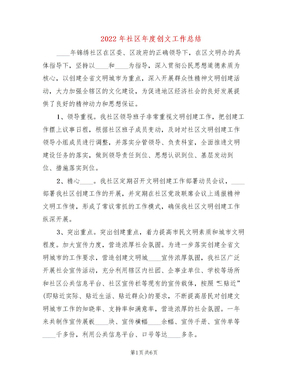 2022年社区年度创文工作总结