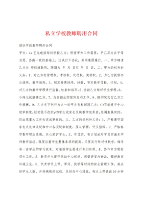 私立学校教师聘用合同