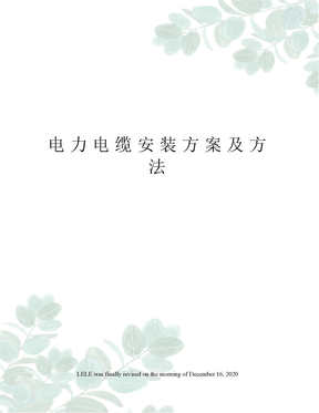 电力电缆安装方案及方法