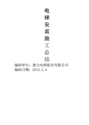 电梯安装总结