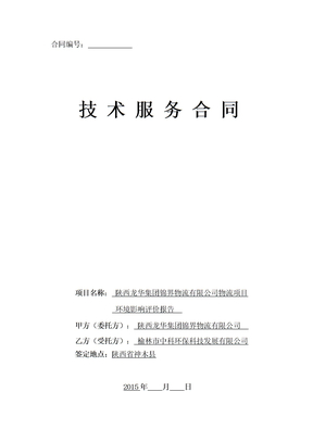 龙华锦界物流项目环评技术服务合同