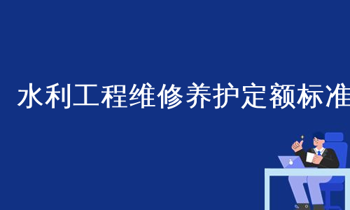 水利工程维修养护定额标准