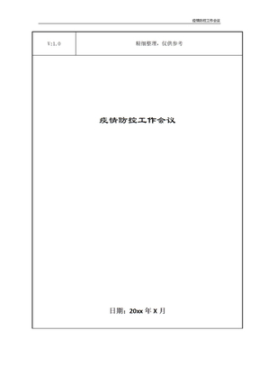 疫情防控工作会议