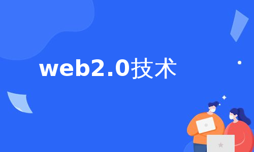 web2.0技术