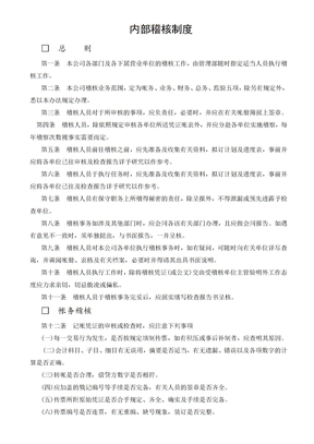 内部稽核制度
