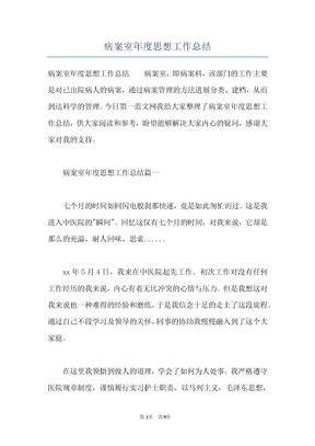 病案室年度思想工作总结