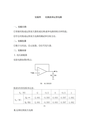 比例求和运算电路实验报告