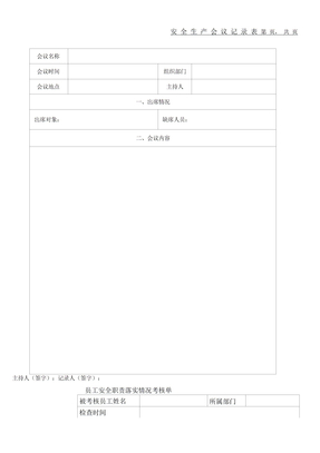 安全生产会议记录表格