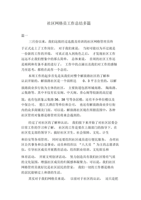 社区网格员工作总结多篇