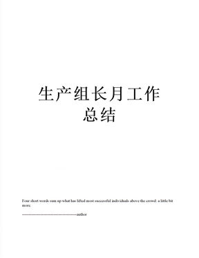 最新生产组长月工作总结