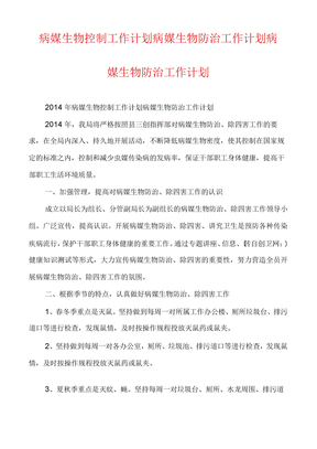 病媒生物控制工作计划病媒生物防治工作计划病媒生物防治工作计划