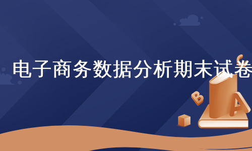 电子商务数据分析期末试卷