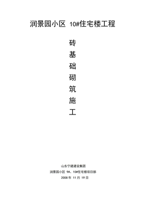 砖基础砌筑工程施工方案