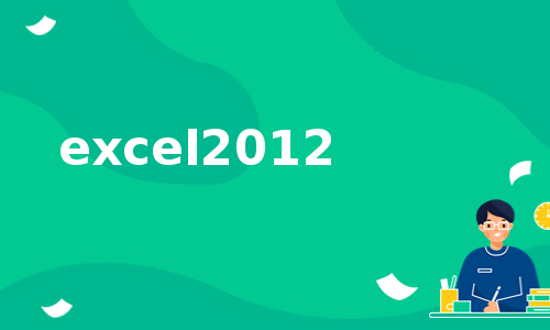 excel2012