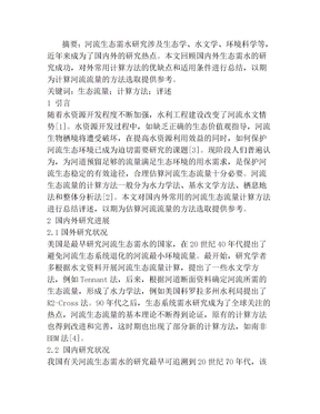 河流生态流量计算方法及其评述